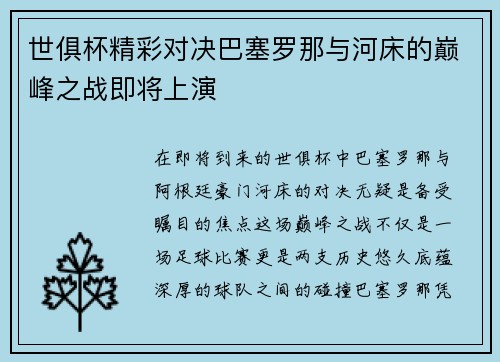 世俱杯精彩对决巴塞罗那与河床的巅峰之战即将上演