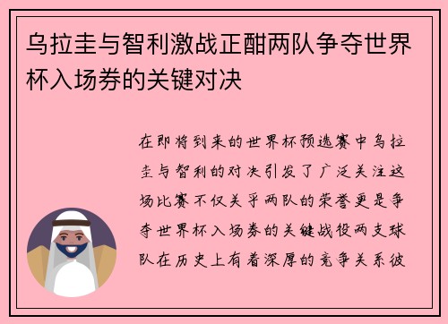 乌拉圭与智利激战正酣两队争夺世界杯入场券的关键对决