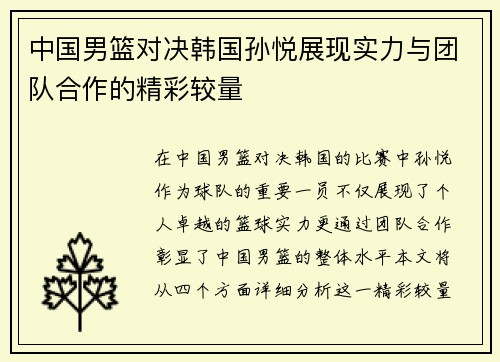 中国男篮对决韩国孙悦展现实力与团队合作的精彩较量