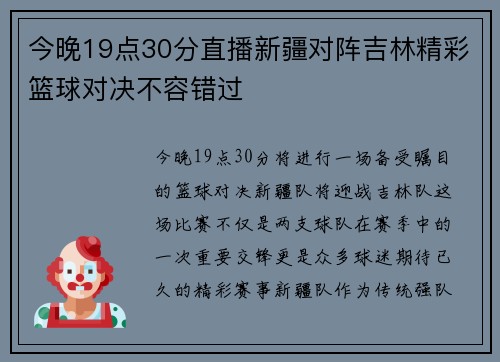 今晚19点30分直播新疆对阵吉林精彩篮球对决不容错过