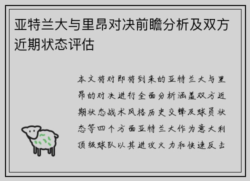 亚特兰大与里昂对决前瞻分析及双方近期状态评估