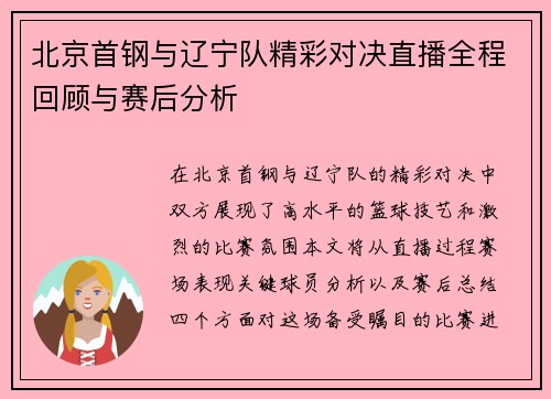 北京首钢与辽宁队精彩对决直播全程回顾与赛后分析