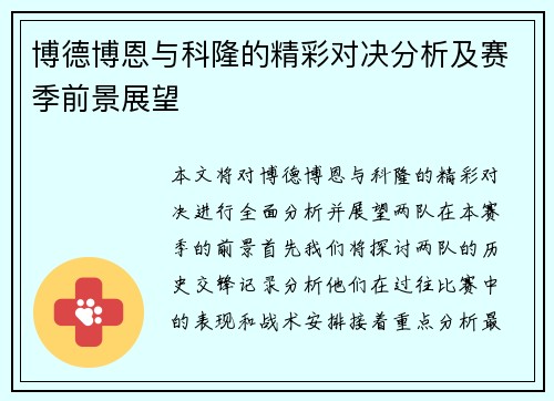 博德博恩与科隆的精彩对决分析及赛季前景展望
