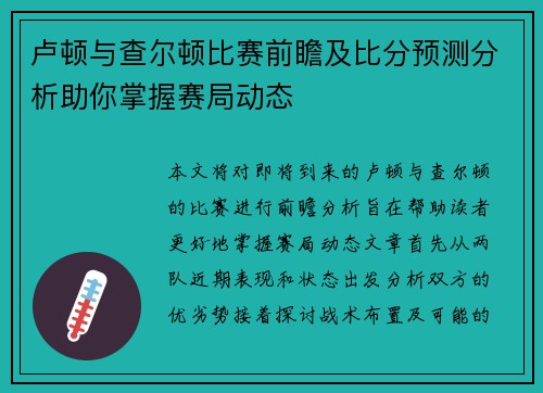卢顿与查尔顿比赛前瞻及比分预测分析助你掌握赛局动态