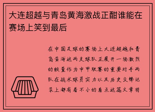 大连超越与青岛黄海激战正酣谁能在赛场上笑到最后