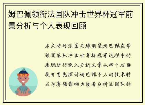 姆巴佩领衔法国队冲击世界杯冠军前景分析与个人表现回顾