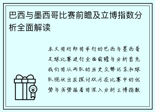 巴西与墨西哥比赛前瞻及立博指数分析全面解读