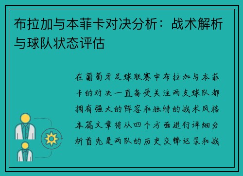 布拉加与本菲卡对决分析：战术解析与球队状态评估