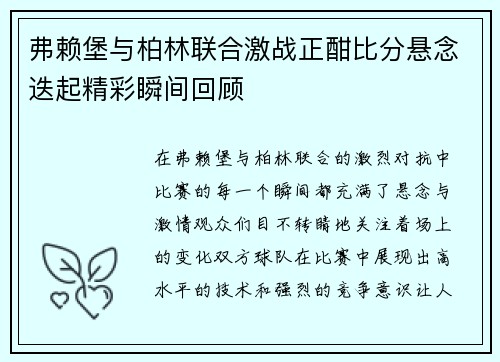 弗赖堡与柏林联合激战正酣比分悬念迭起精彩瞬间回顾