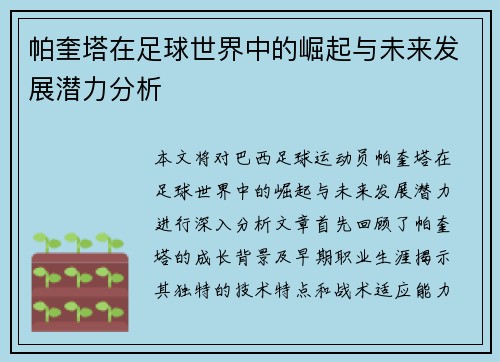 帕奎塔在足球世界中的崛起与未来发展潜力分析