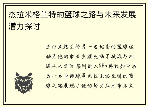杰拉米格兰特的篮球之路与未来发展潜力探讨