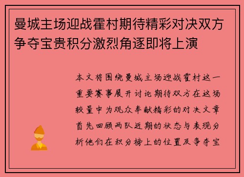 曼城主场迎战霍村期待精彩对决双方争夺宝贵积分激烈角逐即将上演