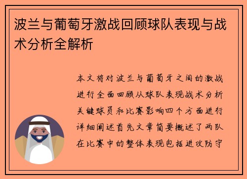 波兰与葡萄牙激战回顾球队表现与战术分析全解析