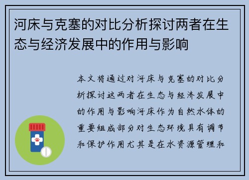 河床与克塞的对比分析探讨两者在生态与经济发展中的作用与影响