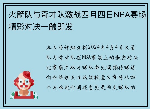 火箭队与奇才队激战四月四日NBA赛场精彩对决一触即发
