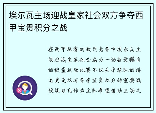 埃尔瓦主场迎战皇家社会双方争夺西甲宝贵积分之战