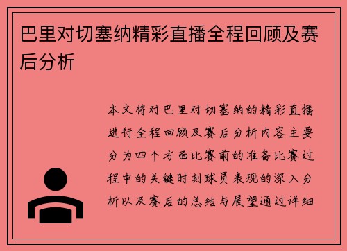 巴里对切塞纳精彩直播全程回顾及赛后分析