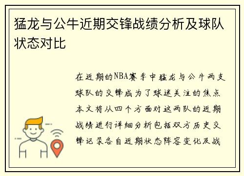 猛龙与公牛近期交锋战绩分析及球队状态对比