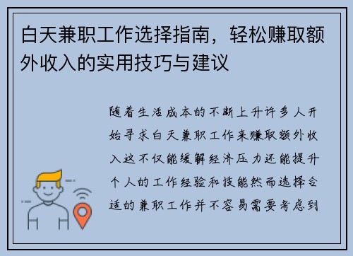 白天兼职工作选择指南，轻松赚取额外收入的实用技巧与建议