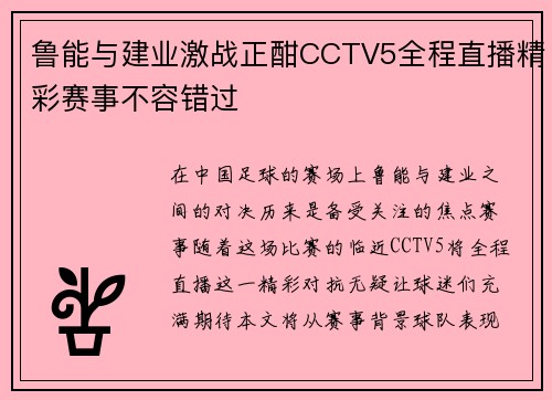 鲁能与建业激战正酣CCTV5全程直播精彩赛事不容错过