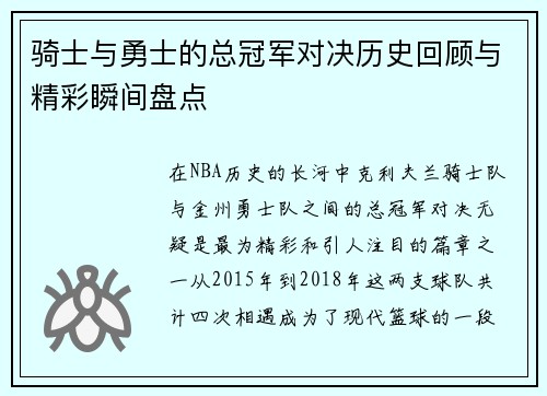 骑士与勇士的总冠军对决历史回顾与精彩瞬间盘点