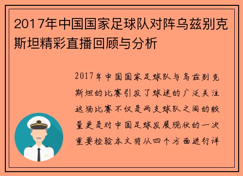 2017年中国国家足球队对阵乌兹别克斯坦精彩直播回顾与分析