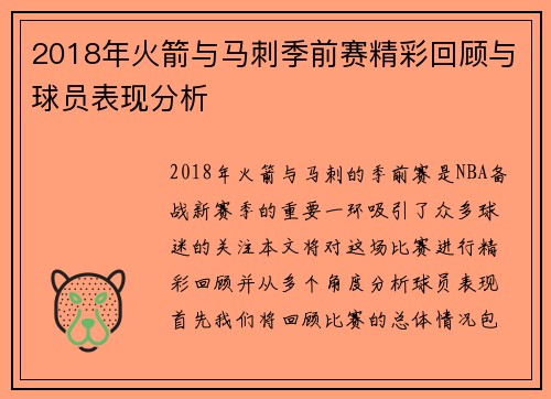 2018年火箭与马刺季前赛精彩回顾与球员表现分析