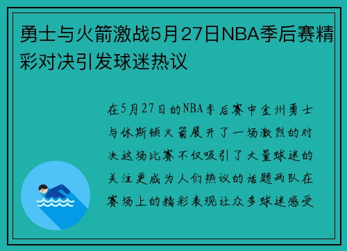 勇士与火箭激战5月27日NBA季后赛精彩对决引发球迷热议