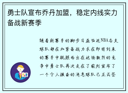勇士队宣布乔丹加盟，稳定内线实力备战新赛季