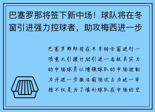 巴塞罗那将签下新中场！球队将在冬窗引进强力控球者，助攻梅西进一步提升进攻效率