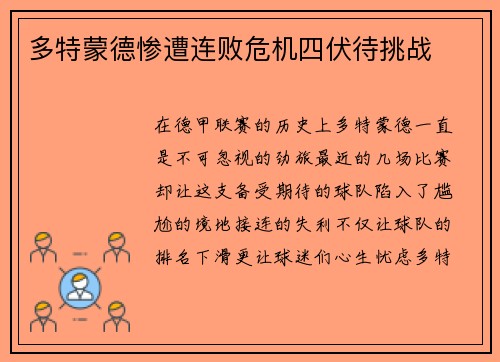 多特蒙德惨遭连败危机四伏待挑战