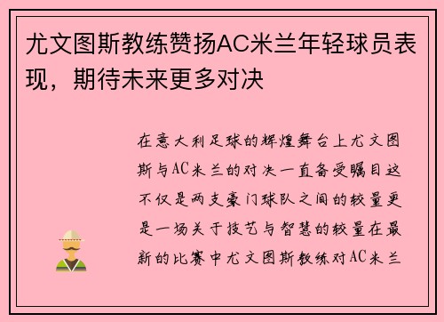 尤文图斯教练赞扬AC米兰年轻球员表现，期待未来更多对决