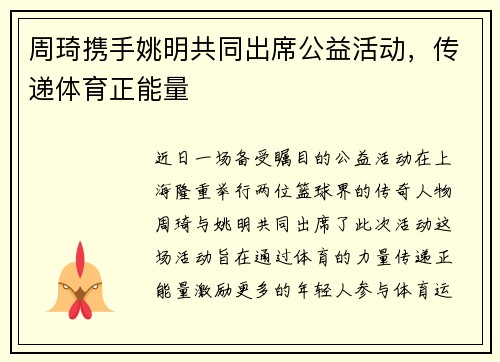 周琦携手姚明共同出席公益活动，传递体育正能量