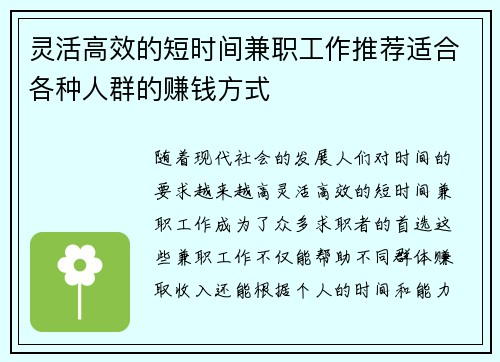灵活高效的短时间兼职工作推荐适合各种人群的赚钱方式