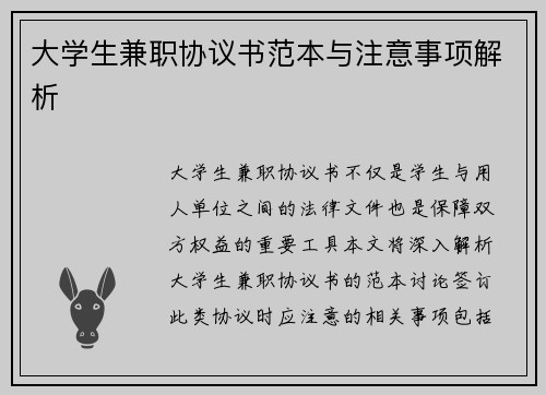 大学生兼职协议书范本与注意事项解析