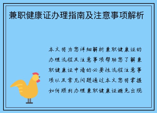 兼职健康证办理指南及注意事项解析