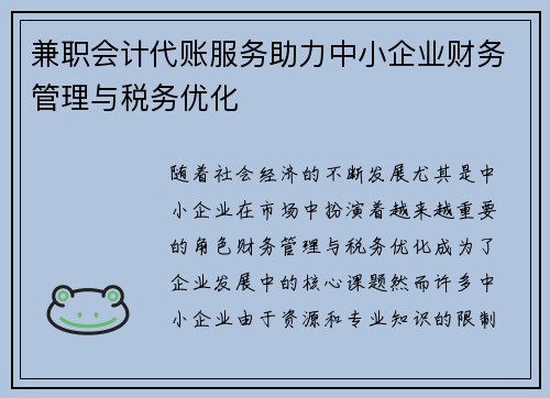 兼职会计代账服务助力中小企业财务管理与税务优化