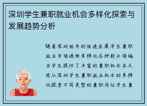 深圳学生兼职就业机会多样化探索与发展趋势分析
