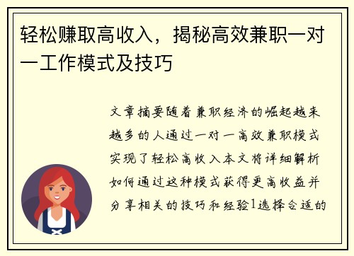 轻松赚取高收入，揭秘高效兼职一对一工作模式及技巧