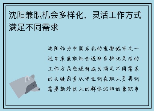 沈阳兼职机会多样化，灵活工作方式满足不同需求