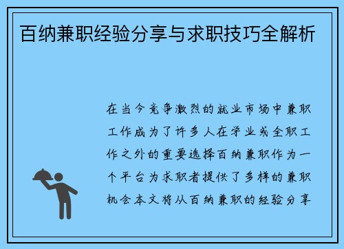 百纳兼职经验分享与求职技巧全解析
