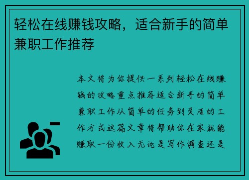 轻松在线赚钱攻略，适合新手的简单兼职工作推荐