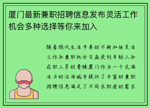 厦门最新兼职招聘信息发布灵活工作机会多种选择等你来加入