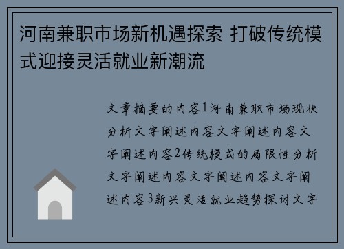 河南兼职市场新机遇探索 打破传统模式迎接灵活就业新潮流