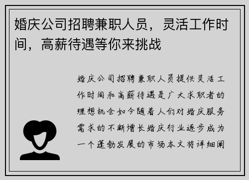 婚庆公司招聘兼职人员，灵活工作时间，高薪待遇等你来挑战