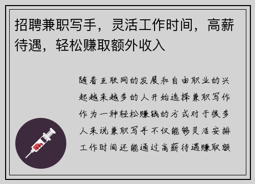 招聘兼职写手，灵活工作时间，高薪待遇，轻松赚取额外收入