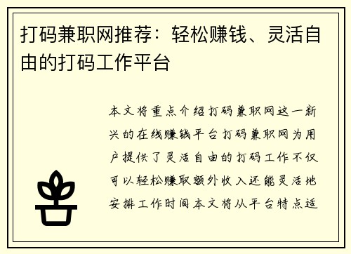 打码兼职网推荐：轻松赚钱、灵活自由的打码工作平台