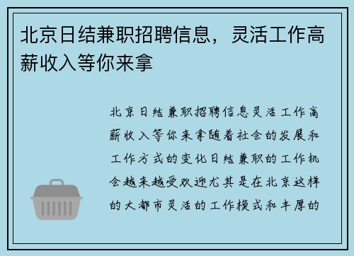 北京日结兼职招聘信息，灵活工作高薪收入等你来拿
