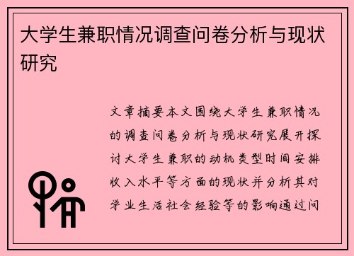 大学生兼职情况调查问卷分析与现状研究