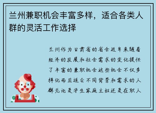 兰州兼职机会丰富多样，适合各类人群的灵活工作选择